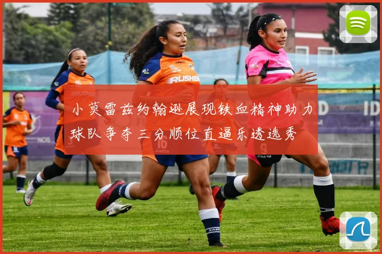 小莫雷兹约翰逊展现铁血精神助力球队争夺三分顺位直逼乐透选秀