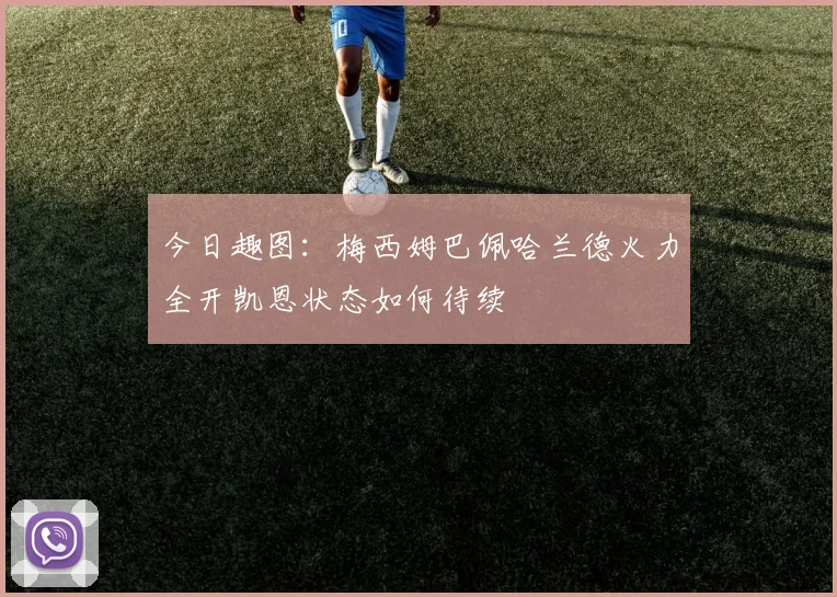 今日趣图：梅西姆巴佩哈兰德火力全开凯恩状态如何待续