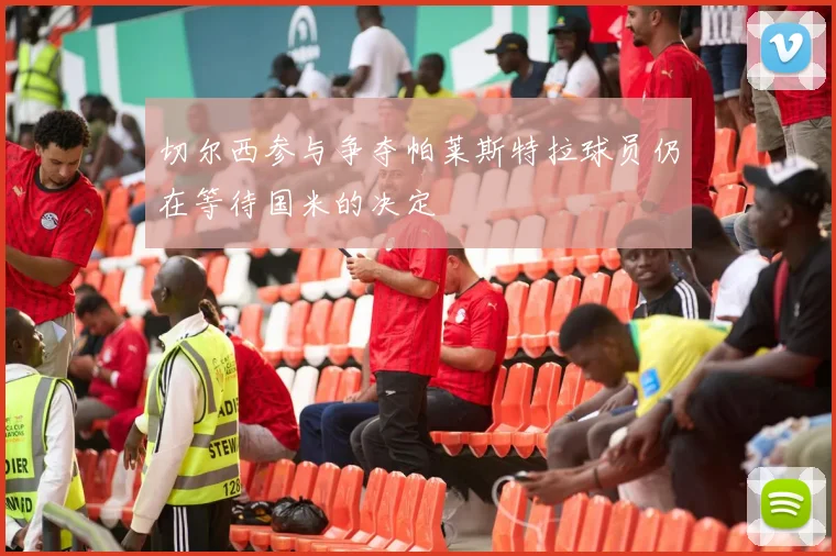 切尔西参与争夺帕莱斯特拉球员仍在等待国米的决定