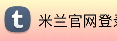 米兰官网登录页面 logo